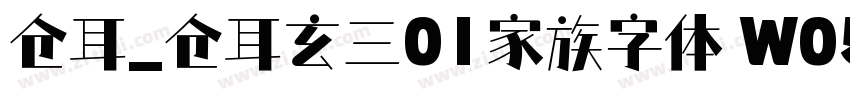 仓耳_仓耳玄三01家族字体 W05字体转换